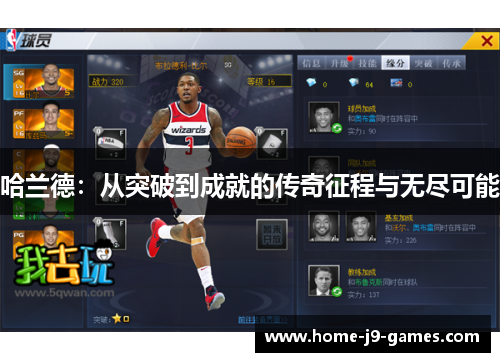 哈兰德：从突破到成就的传奇征程与无尽可能