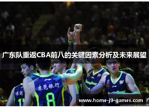 广东队重返CBA前八的关键因素分析及未来展望 广东队重返CBA前八的关键因素分析及未来展望
