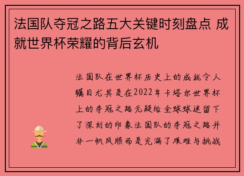 法国队夺冠之路五大关键时刻盘点 成就世界杯荣耀的背后玄机