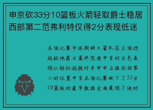 申京砍33分10篮板火箭轻取爵士稳居西部第二范弗利特仅得2分表现低迷
