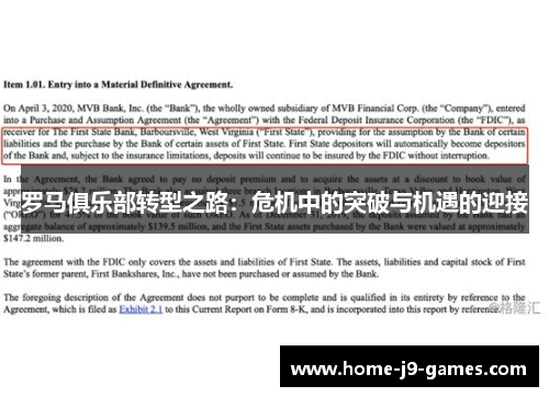 罗马俱乐部转型之路：危机中的突破与机遇的迎接