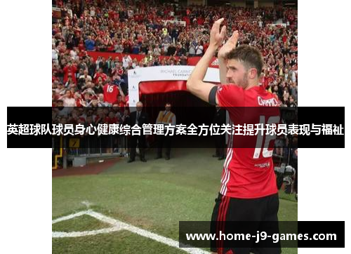 英超球队球员身心健康综合管理方案全方位关注提升球员表现与福祉