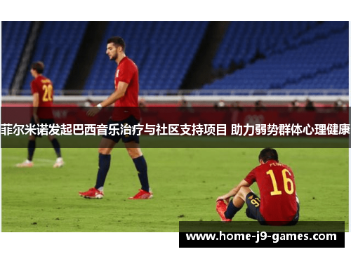 菲尔米诺发起巴西音乐治疗与社区支持项目 助力弱势群体心理健康