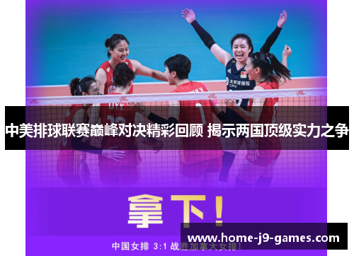 中美排球联赛巅峰对决精彩回顾 揭示两国顶级实力之争