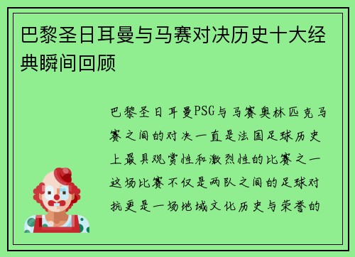 巴黎圣日耳曼与马赛对决历史十大经典瞬间回顾