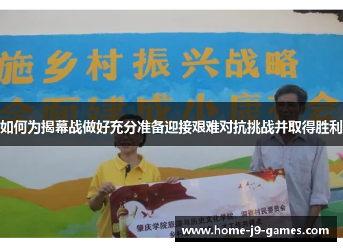 如何为揭幕战做好充分准备迎接艰难对抗挑战并取得胜利 如何为揭幕战做好充分准备迎接艰难对抗挑战并取得胜利