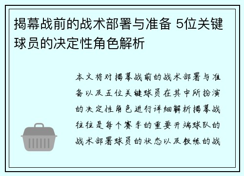 揭幕战前的战术部署与准备 5位关键球员的决定性角色解析