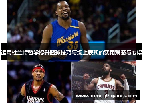 运用杜兰特哲学提升篮球技巧与场上表现的实用策略与心得 运用杜兰特哲学提升篮球技巧与场上表现的实用策略与心得