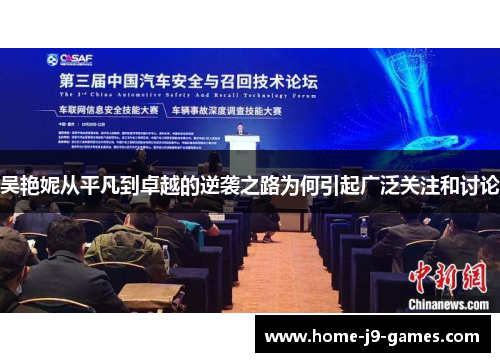 吴艳妮从平凡到卓越的逆袭之路为何引起广泛关注和讨论 吴艳妮从平凡到卓越的逆袭之路为何引起广泛关注和讨论