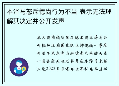 本泽马怒斥德尚行为不当 表示无法理解其决定并公开发声 本泽马怒斥德尚行为不当 表示无法理解其决定并公开发声