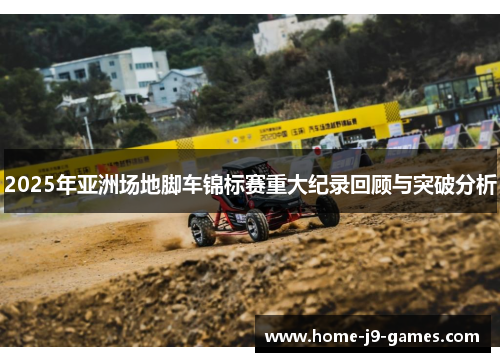 2025年亚洲场地脚车锦标赛重大纪录回顾与突破分析 2025年亚洲场地脚车锦标赛重大纪录回顾与突破分析