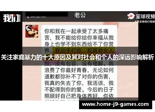 关注家庭暴力的十大原因及其对社会和个人的深远影响解析 关注家庭暴力的十大原因及其对社会和个人的深远影响解析