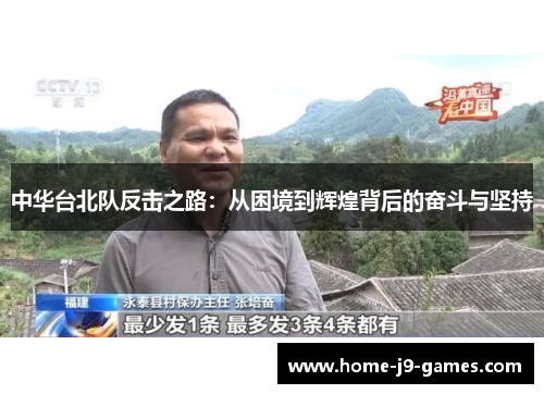 中华台北队反击之路:从困境到辉煌背后的奋斗与坚持 中华台北队反击之路:从困境到辉煌背后的奋斗与坚持