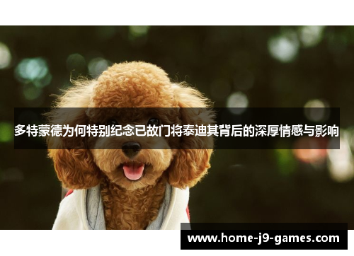 多特蒙德为何特别纪念已故门将泰迪其背后的深厚情感与影响 多特蒙德为何特别纪念已故门将泰迪其背后的深厚情感与影响
