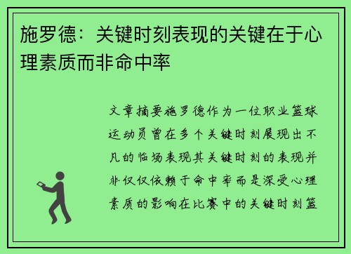 施罗德:关键时刻表现的关键在于心理素质而非命中率 施罗德:关键时刻表现的关键在于心理素质而非命中率