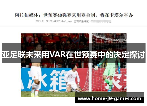 亚足联未采用VAR在世预赛中的决定探讨 亚足联未采用VAR在世预赛中的决定探讨
