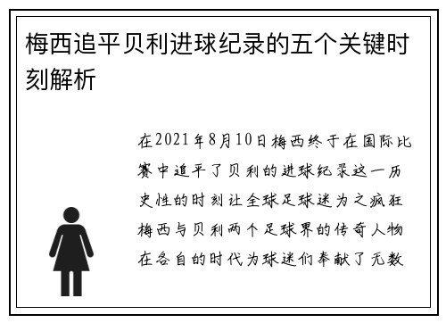 梅西追平贝利进球纪录的五个关键时刻解析