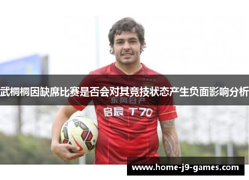 武桐桐因缺席比赛是否会对其竞技状态产生负面影响分析