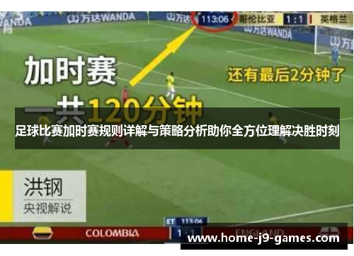 足球比赛加时赛规则详解与策略分析助你全方位理解决胜时刻