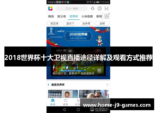 2018世界杯十大卫视直播途径详解及观看方式推荐 2018世界杯十大卫视直播途径详解及观看方式推荐