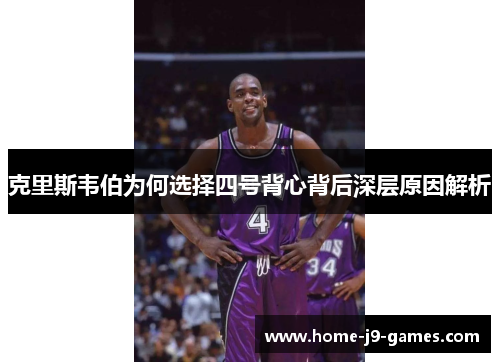 克里斯韦伯为何选择四号背心背后深层原因解析 克里斯韦伯为何选择四号背心背后深层原因解析