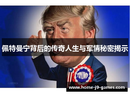 佩特曼宁背后的传奇人生与军情秘密揭示