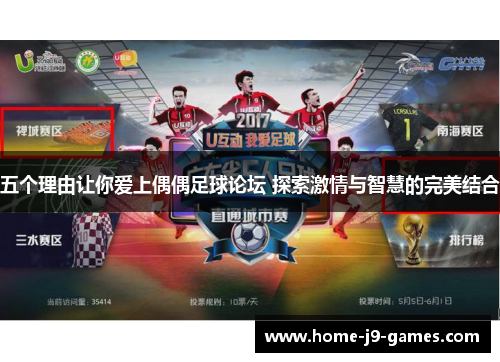五个理由让你爱上偶偶足球论坛 探索激情与智慧的完美结合 五个理由让你爱上偶偶足球论坛 探索激情与智慧的完美结合