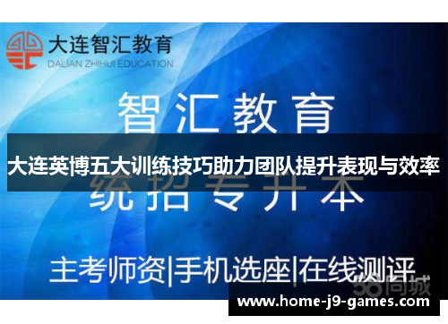 大连英博五大训练技巧助力团队提升表现与效率