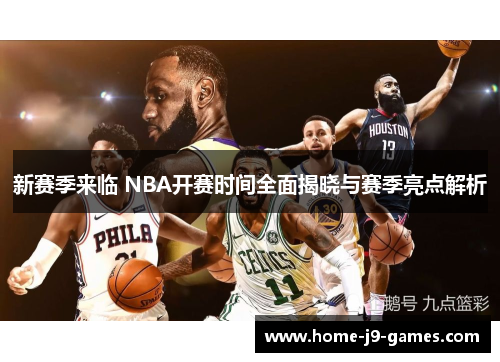 新赛季来临 NBA开赛时间全面揭晓与赛季亮点解析