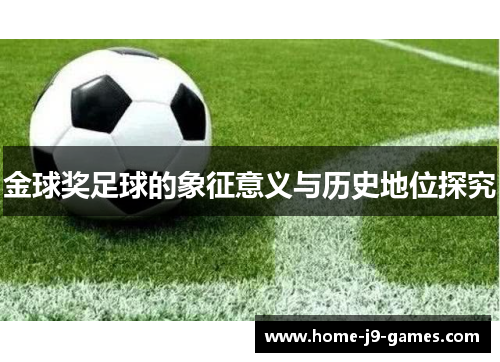 金球奖足球的象征意义与历史地位探究