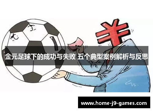 金元足球下的成功与失败 五个典型案例解析与反思 金元足球下的成功与失败 五个典型案例解析与反思