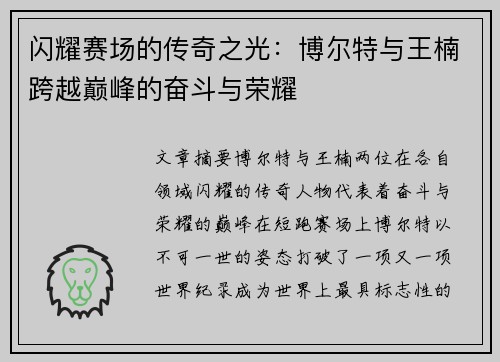 闪耀赛场的传奇之光:博尔特与王楠跨越巅峰的奋斗与荣耀 闪耀赛场的传奇之光:博尔特与王楠跨越巅峰的奋斗与荣耀