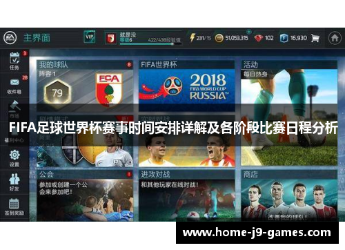 FIFA足球世界杯赛事时间安排详解及各阶段比赛日程分析 FIFA足球世界杯赛事时间安排详解及各阶段比赛日程分析
