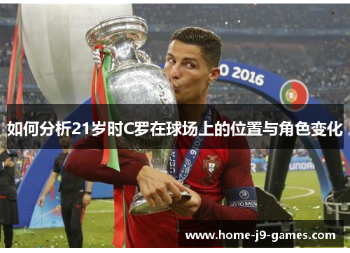 如何分析21岁时C罗在球场上的位置与角色变化