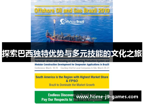 探索巴西独特优势与多元技能的文化之旅