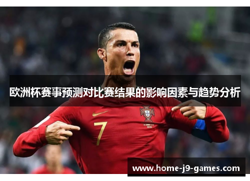 欧洲杯赛事预测对比赛结果的影响因素与趋势分析