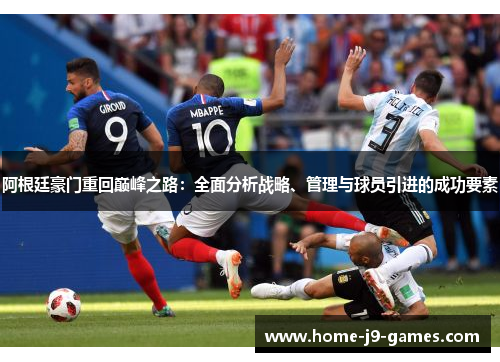 阿根廷豪门重回巅峰之路：全面分析战略、管理与球员引进的成功要素