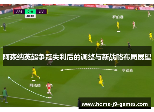 阿森纳英超争冠失利后的调整与新战略布局展望