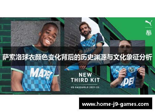 萨索洛球衣颜色变化背后的历史渊源与文化象征分析