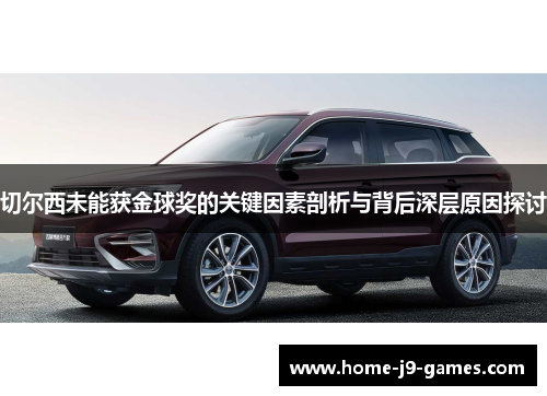 切尔西未能获金球奖的关键因素剖析与背后深层原因探讨