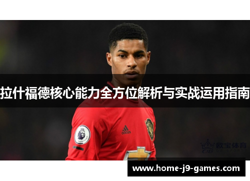 拉什福德核心能力全方位解析与实战运用指南