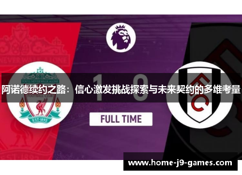 阿诺德续约之路：信心激发挑战探索与未来契约的多维考量