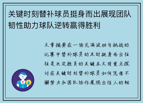 关键时刻替补球员挺身而出展现团队韧性助力球队逆转赢得胜利