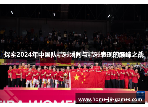 探索2024年中国队精彩瞬间与精彩表现的巅峰之战