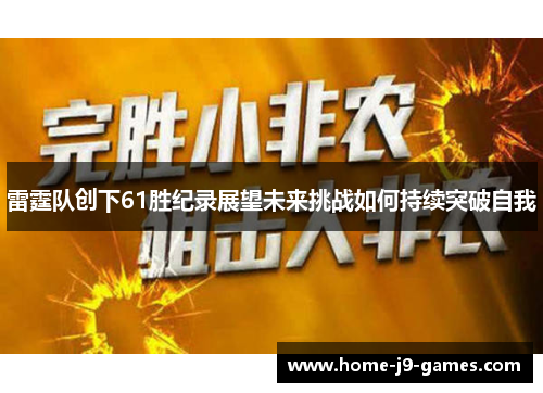雷霆队创下61胜纪录展望未来挑战如何持续突破自我