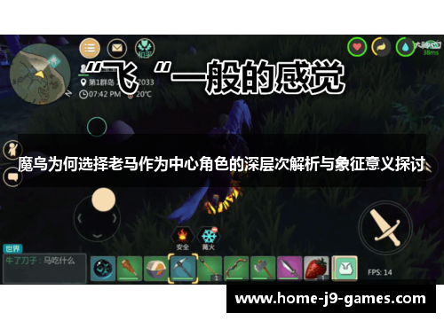 魔鸟为何选择老马作为中心角色的深层次解析与象征意义探讨 魔鸟为何选择老马作为中心角色的深层次解析与象征意义探讨