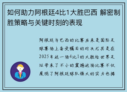 如何助力阿根廷4比1大胜巴西 解密制胜策略与关键时刻的表现 如何助力阿根廷4比1大胜巴西 解密制胜策略与关键时刻的表现