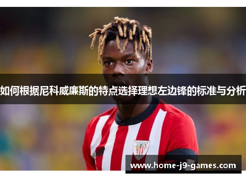 如何根据尼科威廉斯的特点选择理想左边锋的标准与分析
