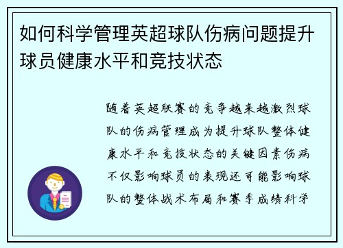 如何科学管理英超球队伤病问题提升球员健康水平和竞技状态