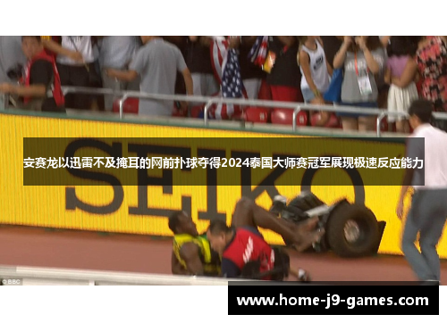 安赛龙以迅雷不及掩耳的网前扑球夺得2024泰国大师赛冠军展现极速反应能力